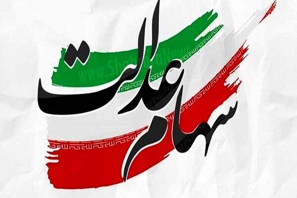 مشارکت ۱۹ بانک در توزیع مرحله سوم سود سهام عدالت