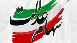 تکلیف جاماندگان سهام عدالت چه زمانی روشن می شود؟