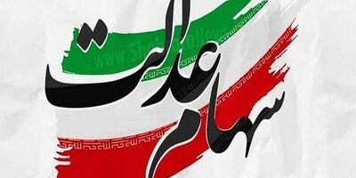 جاماندگان سهام عدالت تعیین تکلیف می‌شوند