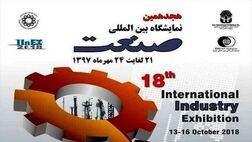 هجدهمین نمایشگاه صنعت آغاز به‌کار کرد 