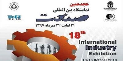 هجدهمین نمایشگاه صنعت آغاز به‌کار کرد 