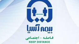 بیمه آسیا هزینه‌های درمان ویروس کرونا بیمه‌گذاران بیمه عمر و پس‌انداز را پرداخت می‌کند