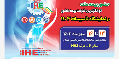 حضور بیمه ملت توانگرترین شرکت بیمه کشور در نمایشگاه تاسیسات 1403
