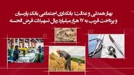 پرداخت قریب به 17 هزار میلیارد ریال تسهیلات قرض‌الحسنه
