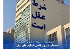 خدمات صندوق تامین خسارت‌های بدنی بدون توقف و با حداکثر ظرفیت ارائه می‌شود
