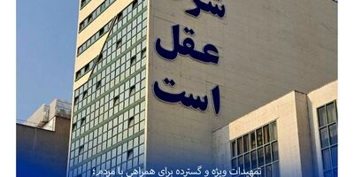 ارائه بی وقفه و حداکثری خدمات صندوق تامین خسارت‌های بدنی در شعب استانی
