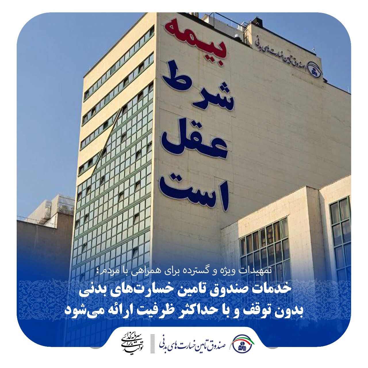 خدمات صندوق تامین خسارتهای بدنی بدون توقف و با حداکثر ظرفیت ارائه میشود