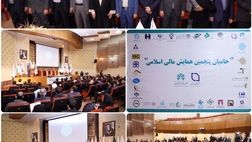 پنجمین همایش مالی اسلامی با حمایت بانک صادرات ایران برگزار شد