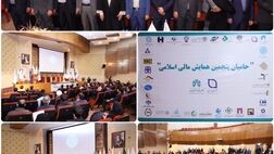 پنجمین همایش مالی اسلامی با حمایت بانک صادرات ایران برگزار شد