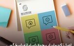 اصل تکریم ارباب رجوع با سـامانه پاسـخگویی و رسـیدگی بـه شـکایات بیمه تجارت‌نو 