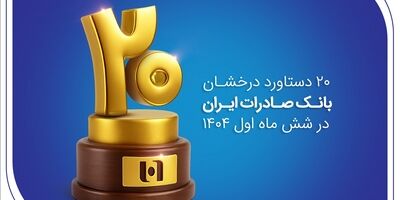۲۰ دستاورد درخشان بانک صادرات ایران در شش ماه اول ۱۴۰۴
