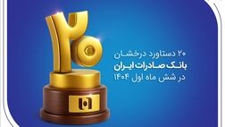۲۰ دستاورد درخشان بانک صادرات ایران در شش ماه اول ۱۴۰۴
