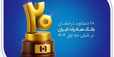 مسیر پایدار بانک صادرات ایران در تحقق مسئولیت اجتماعی
