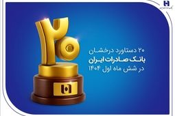 ۲۰ دستاورد درخشان بانک صادرات ایران در شش ماه اول ۱۴۰۴
