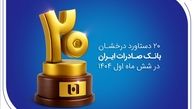 ۲۰ دستاورد درخشان بانک صادرات ایران در شش ماه اول ۱۴۰۴
