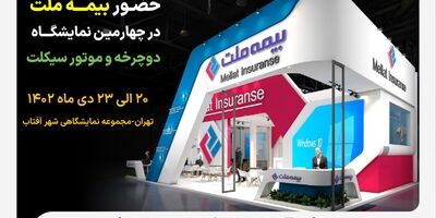 حضور فعال بیمه ملت در چهارمین نمایشگاه دوچرخه و موتورسیکلت
