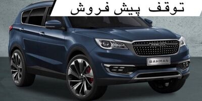 وزارت صمت طرح پیش‌فروش‌ خودروساز خصوصی را ابطال کرد
