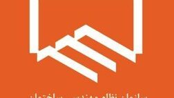 معرفی هیات رییسه جدید در سازمان نظام مهندسی ساختمان تهران