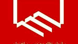 معرفی هیات رییسه جدید در سازمان نظام مهندسی ساختمان تهران