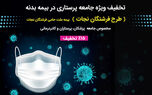 طرح ویژه بیمه ملت برای سپاس از "ناجیان زندگی"