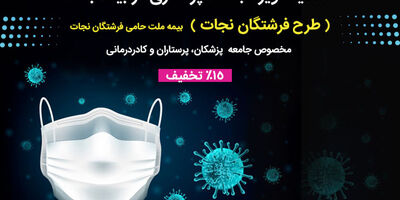 طرح ویژه بیمه ملت برای سپاس از "ناجیان زندگی"