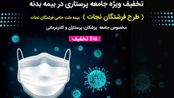 طرح ویژه بیمه ملت برای سپاس از "ناجیان زندگی"