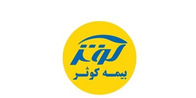 سود عملیاتی  بیمه کوثر 31 درصد افزایش یافت

