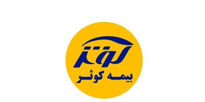 سود عملیاتی  بیمه کوثر 31 درصد افزایش یافت

