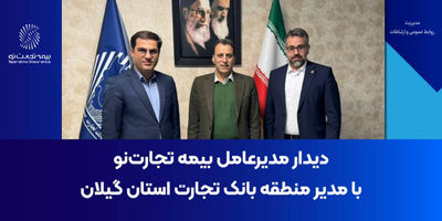 تقدیر از نخستین مدیرعامل بیمه تجارت‌نو

