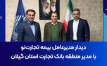 دیدار مدیرعامل بیمه تجارت‌نو با مدیر منطقه بانک تجارت استان گیلان
