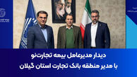 دیدار مدیرعامل بیمه تجارت‌نو با مدیر منطقه بانک تجارت استان گیلان
