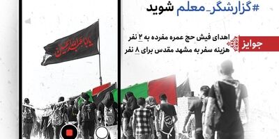 گزارشگر معلم شوید!
