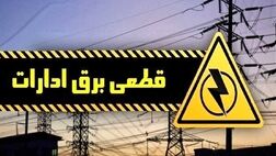 برق ۴۰ اداره پُرمصرف قطع شد/ تشدید برخورد با ادارات بدمصرف