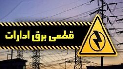 برق ۴۰ اداره پُرمصرف قطع شد/ تشدید برخورد با ادارات بدمصرف