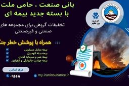 بیمه ایران از ارائه بسته جامع بیمه‌ای با پوشش خطر جنگ خبر داد