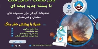 بیمه ایران از ارائه بسته جامع بیمه‌ای با پوشش خطر جنگ خبر داد