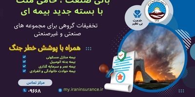 خدمات‌رسانی در بیمه ایران تعطیلی بردار نیست
