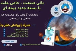بیمه ایران از ارائه بسته جامع بیمه‌ای با پوشش خطر جنگ خبر داد