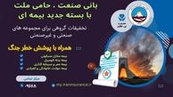 بیمه ایران از ارائه بسته جامع بیمه‌ای با پوشش خطر جنگ خبر داد