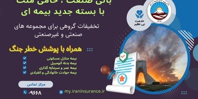 بیمه ایران از ارائه بسته جامع بیمه‌ای با پوشش خطر جنگ خبر داد