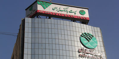 تحقق ۶۱ درصدی درآمدهای غیرمشاع پست بانک ایران در تیرماه ۱۴۰۴

