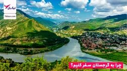 چرا به گرجستان سفر کنیم؟ 