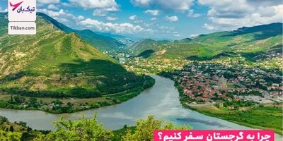 چرا به گرجستان سفر کنیم؟ 