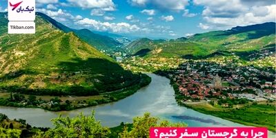 چرا به گرجستان سفر کنیم؟ 