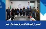تقدیر از فروشندگان برتر بیمه‌های عمر
