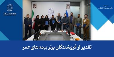 تقدیر از فروشندگان برتر بیمه‌های عمر
