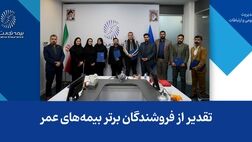 تقدیر از فروشندگان برتر بیمه‌های عمر
