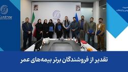 تقدیر از فروشندگان برتر بیمه‌های عمر
