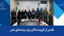تقدیر از فروشندگان برتر بیمه‌های عمر
