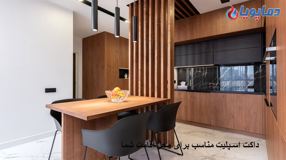 داکت اسپلیت مناسب برای محل اقامت شما